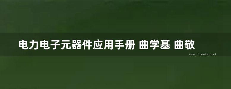 电力电子元器件应用手册 曲学基 曲敬铠 于明扬